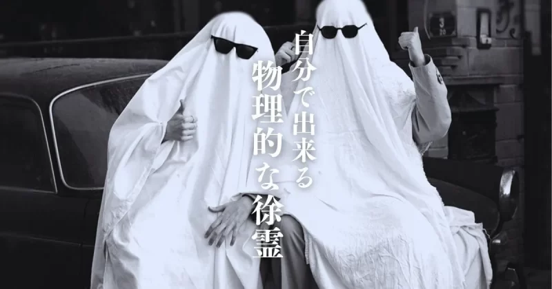 でも霊能者の人に憑いてると言われたら？